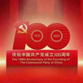 ¡Celebre el centenario de la fundación del Partido Comunista de China!